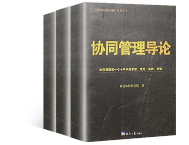 《协同管理导论》