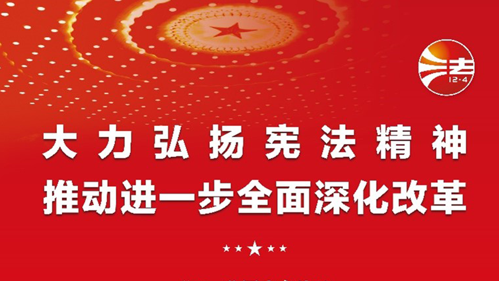 宪法宣传周，投资者关系