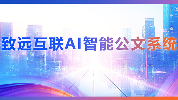 Ezpay，AI，智能公文，公文管理